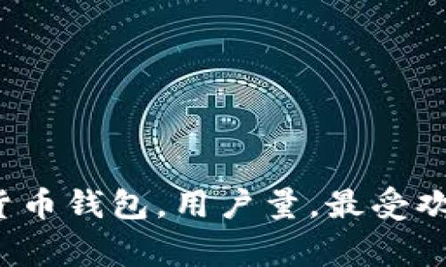 加密钱包用户最多的是哪个? | 加密货币钱包,用户量,最受欢迎的钱包,安全性,易用性/guanjianci