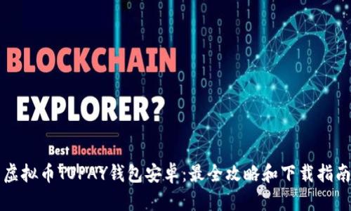 虚拟币TOPAY钱包安卓:最全攻略和下载指南