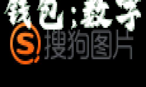 数字货币与华为数字钱包:数字支付未来的必然趋势
