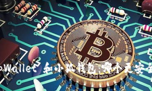tpWallet 和小狐钱包:哪个更安全?