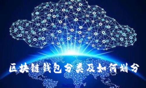 区块链钱包分类及如何划分