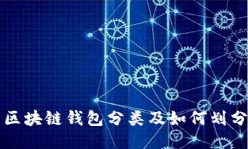 区块链钱包分类及如何划分