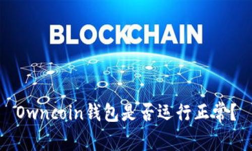 Owncoin钱包是否运行正常？