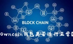 Owncoin钱包是否运行正常？