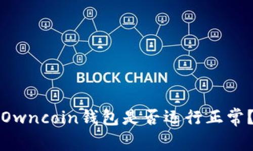 Owncoin钱包是否运行正常？