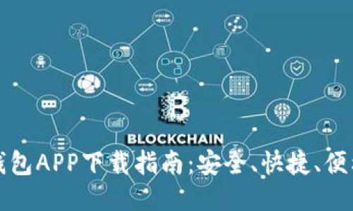钱包APP下载指南:安全、快捷、便利