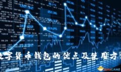 数字货币钱包的优点及使用方法