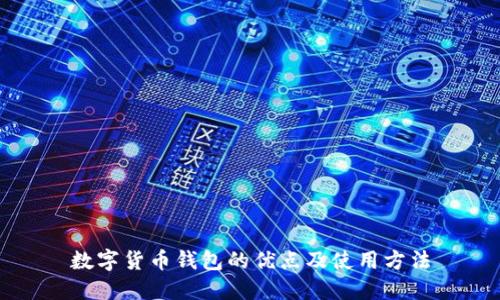 数字货币钱包的优点及使用方法