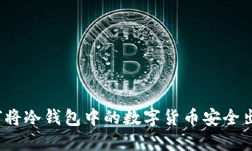 如何将冷钱包中的数字货币安全出售?