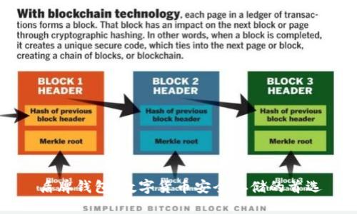盾牌钱包:数字货币安全存储的首选