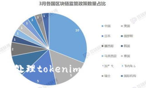 如何处理tokenim被转走的情况?