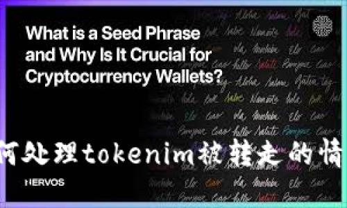 如何处理tokenim被转走的情况?