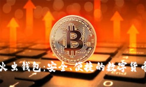 区块链萤火虫钱包:安全、便捷的数字货币管理工具