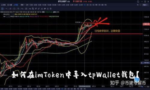 如何在imToken中导入tpWallet钱包?