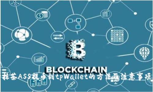 抹茶ASS提币到tpWallet的方法及注意事项