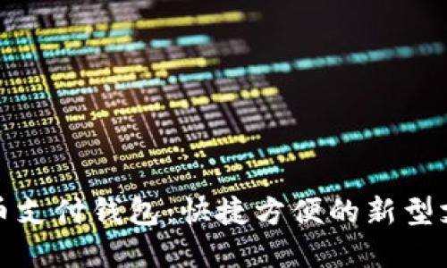 数字货币支付钱包:快捷方便的新型支付方式