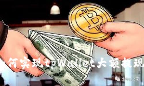 如何实现tpWallet大额提现?