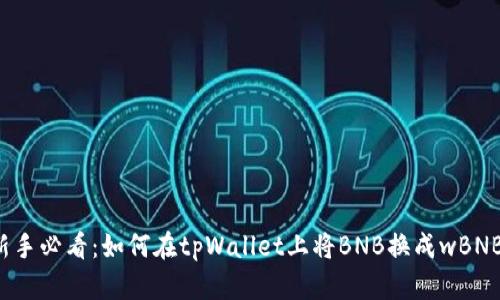 新手必看:如何在tpWallet上将BNB换成wBNB?