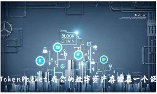TPWallet TokenPacket:将你的数字资产存储在一个便捷的钱包中