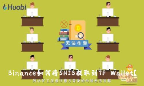 Binance如何将SHIB提取到TP Wallet?