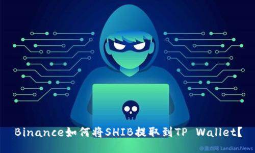 Binance如何将SHIB提取到TP Wallet?