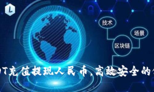 USDT充值提现人民币,高效安全的做法