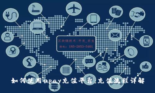 如何使用upay充值平台:充值流程详解