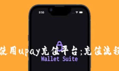 如何使用upay充值平台:充值流程详解