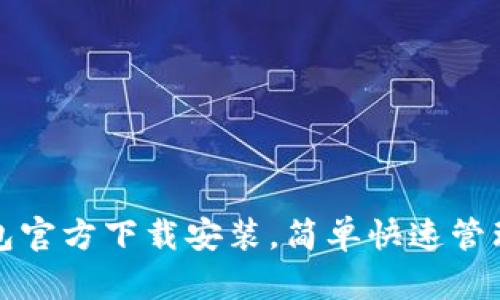 KDPay钱包官方下载安装,简单快速管理数字货币