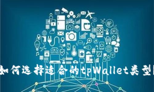 如何选择适合的tpWallet类型?