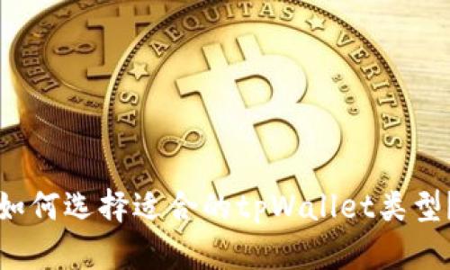 如何选择适合的tpWallet类型?