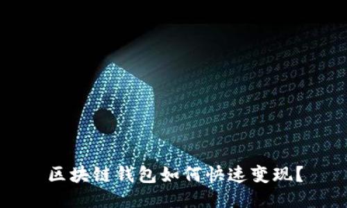 区块链钱包如何快速变现?
