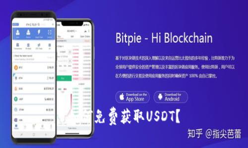 如何免费获取USDT?