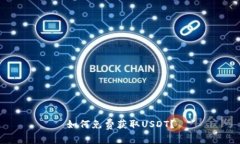 如何免费获取USDT？