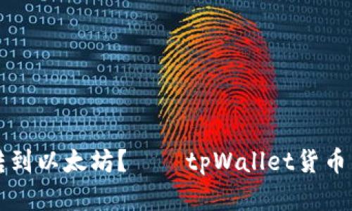 如何将tpWallet货币转到以太坊?——tpWallet货币生态链转账方法和步骤