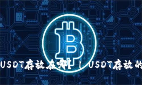 USDT存放在哪? | USDT存放的
