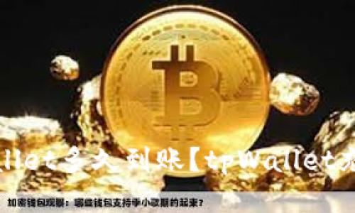 欧易转tpWallet多久到账?tpWallet充值转账攻略