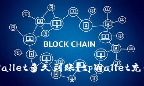 欧易转tpWallet多久到账?tpWallet充值转账攻略