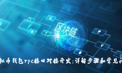 虚拟币钱包rpc接口对接开发:详解步骤和常见问题
