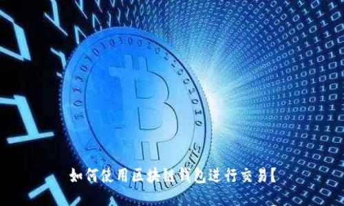 如何使用区块链钱包进行交易?