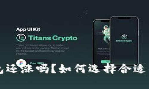虚拟币放钱包还涨吗?如何选择合适的虚拟币钱包