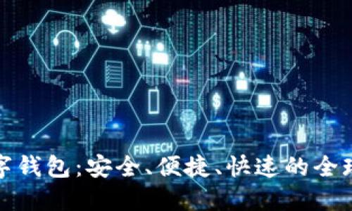 TP国际数字钱包:安全、便捷、快速的全球支付工具