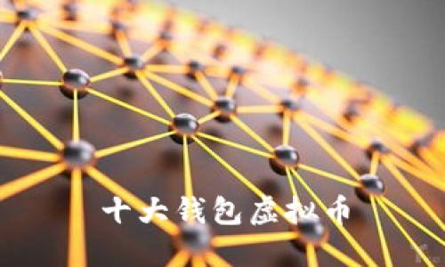 十大钱包虚拟币