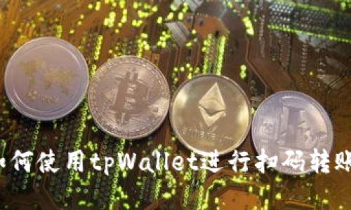 如何使用tpWallet进行扫码转账?