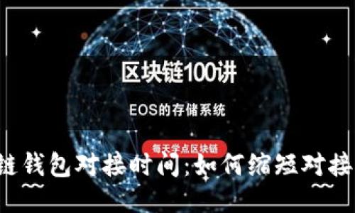 区块链钱包对接时间:如何缩短对接时间?