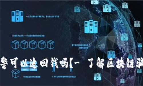 区块链被骗报警可以追回钱吗?- 了解区块链骗局及防范措施