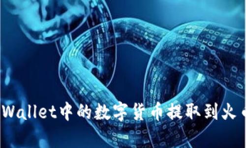 如何将tpWallet中的数字货币提取到火币交易所?