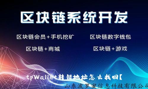 tpWallet转错地址怎么找回?