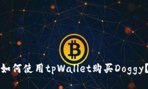 如何使用tpWallet购买Doggy?