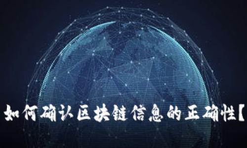 如何确认区块链信息的正确性?